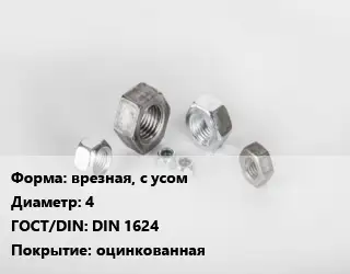 Гайка врезная, с усом D=4 DIN 1624 оцинкованная